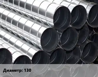 Круглый воздуховод 130